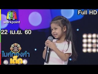 ไมค์ทองคำเด็ก2 | EP.019 | 22 เม.ย. 60 Full HD