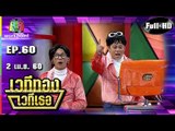 เวทีทอง เวทีเธอ | EP.60 | แจ็ค แฟนฉัน, กาย, แอนนา ชวนชื่น | 2 เม.ย. 60 Full HD