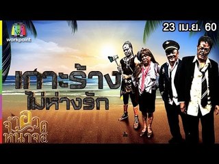 จำอวดหน้าจอ | เกาะร้าง ไม่ห่างรัก | 23 เม.ย. 60 Full HD