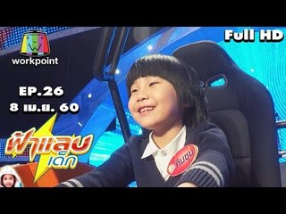 ฟ้าแลบเด็ก | น้องทาร่า,น้องคิมซุน,น้องอินเตอร์ | 8 เม.ย. 60 Full HD