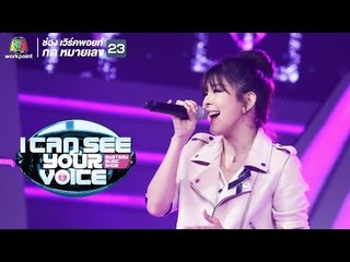 Only you - หนูนา หนึ่งธิดา  | I Can See Your Voice -TH