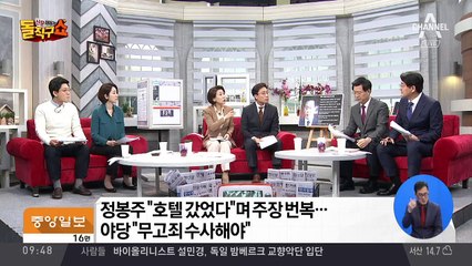 정봉주 “호텔 갔었다”며 주장 번복