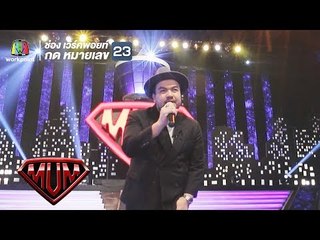 เมื่อวาน - โอ๊ต ปราโมทย์ | ซูเปอร์หม่ำ