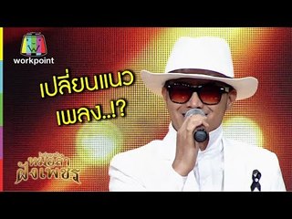 กรรมการงง ' ติ๊ก ' เปลี่ยนแนว ! | ไมค์ทองคำหมอลำฝังเพชร