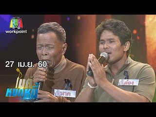 ไมค์หมดหนี้ EP. 139 | ลุงนาคสู้ชีวิตแม้ดวงตามืดบอดยอมเหนื่อยแต่ไม่เคยท้อ | 27 เม.ย. 60 Full HD