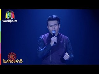 เพลง ฝากเสียงลำ ถามเสียงใจ | โอ พีระพล | ไมค์ทองคำ 5 |