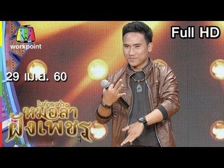 ไมค์ทองคำ หมอลำฝังเพชร | 29 เม.ย. 60 Full HD