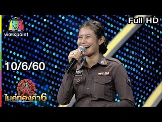 ไมค์ทองคำ 6 |10 มิ.ย. 60 Full HD