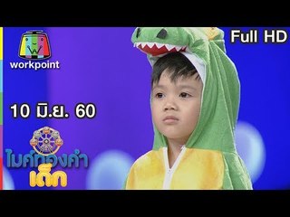 ไมค์ทองคำเด็ก2 | EP.33 | 10 มิ.ย. 60 Full HD