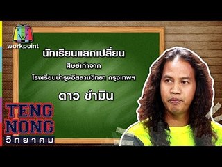 เท่งโหน่งวิทยาคม | ดาว ขำมิน | 1 พ.ค. 60 Full HD