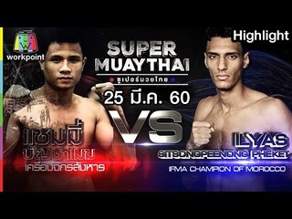 แซมมี่ บัญชาเมฆ เครื่องจักรสังหาร | SUPER MUAYTHAI 25 มี.ค. 60 Full HD