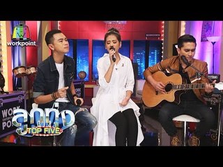คำแพง - แซ็ค ชุมแพ , แบม-พงศ์ ศิลปินไมค์ทองคำ | ลูกทุ่ง Top 5