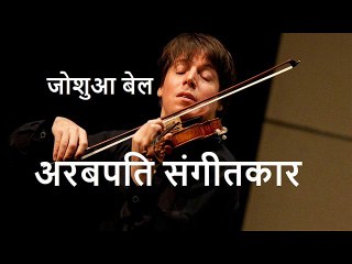 अरबपति संगीतकार: जोशुआ बेल Arabpati Sangeetkaar: Joshua Bell