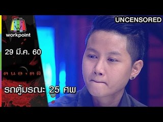 คนอวดผี | รถตู้มรณะ 25 ศพ | 29 มี.ค. 60 Full HD