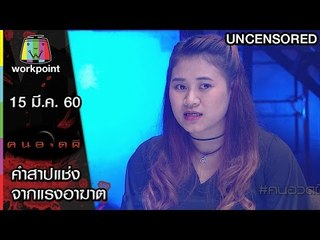 คนอวดผี | คำสาปแช่งจากแรงอาฆาต | 15 มี.ค. 60 Full HD