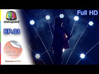 LET ME IN THAILAND SEASON2 | EP.03 สาวเสียโฉมเพราะอุบัติเหตุ | 19 พ.ย. 59 Full HD