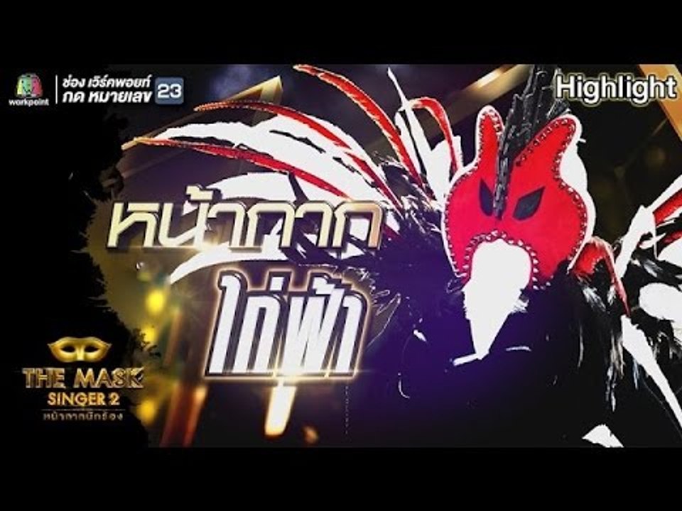 หน้ากากไก่ฟ้า | Semi-Final Group A | THE MASK SINGER หน้ากากนักร้อง 2