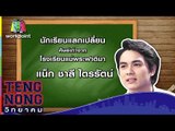 เท่งโหน่งวิทยาคม | แน็ก ชาลี | 17 เม.ย. 60 Full HD