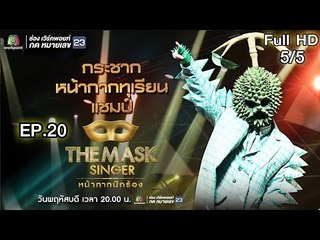 THE MASK SINGER | EP.20 | 5/5 | กระชากหน้ากากทุเรียน | 30 มี.ค. 60 Full HD