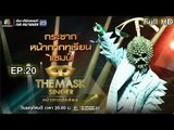 THE MASK SINGER | EP.20 | กระชากหน้ากากทุเรียน | 30 มี.ค. 60 Full HD