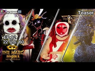 ศึกชิงตั๋วสองใบสุดท้ายกลับรอบ กับรอบ Semi-final ของ Group D | THE MASK SINGER 2