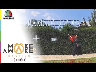 Make Awake คุ้มค่าตื่น | อ.เมือง จ.เชียงใหม่ | 30 มี.ค. 60 Full HD