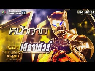 หน้ากากเสือจากัวร์ | Group B | THE MASK SINGER หน้ากากนักร้อง 2