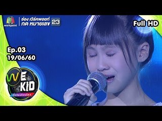 We Kid Thailand เด็กร้องก้องโลก | EP.03 | 19 มิ.ย.60 Full HD