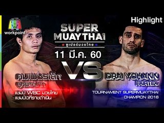 ไม่ทันครบยก ก็ร่วงซะแล้ว | SUPER MUAYTHAI 11 มี.ค. 60 Full HD