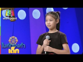 น้องดิว - รองูเข้าฝัน | ไมค์ทองคำเด็ก 2 | 17 มิ.ย. 60