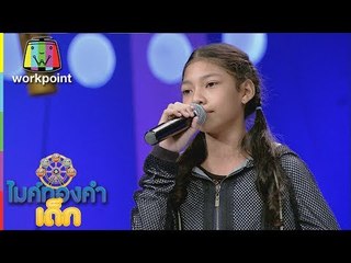 น้องฟิล์ม - กอดฉันก่อนลา | ไมค์ทองคำเด็ก 2 | 18 มิ.ย. 60