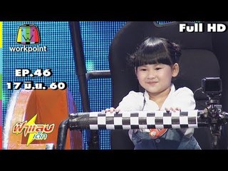 ฟ้าแลบเด็ก | น้องไนน์,น้องทิกเกอร์ | 17 มิ.ย. 60 Full HD