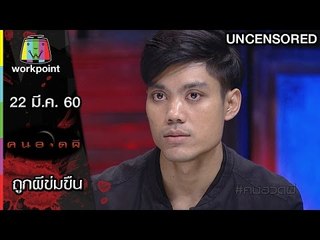 คนอวดผี | ถูกผีข่มขืน | 22 มี.ค. 60 Full HD