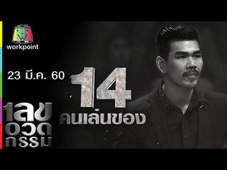 เลขอวดกรรม | Uncensored | 23 มี.ค. 60 Full HD