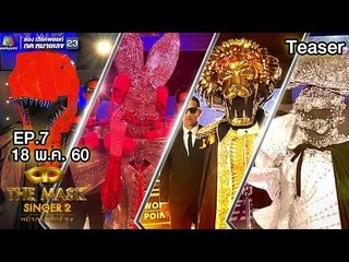ระเบิดความมันส์กับรอบแรกของ Group C | THE MASK SINGER หน้ากากนักร้อง 2