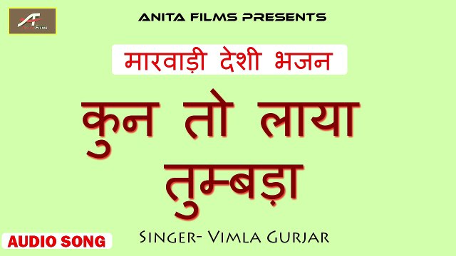 मारवाड़ी देसी भजन | कुन तो लाया तूबड़ा | Marwadi Desi Bhajan | Rajasthani New Songs 2018 | Anita Films