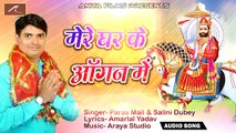 2018 New - Baba Ramdevji Bhajan | मेरे घर के आँगन में | FULL Song | बाबा रामदेवजी भजन | Rajasthani Song | Marwadi Bhakti Geet | Anita Films