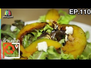 ร้านเด็ดประเทศไทย | EP.110 |16 พ.ค.60