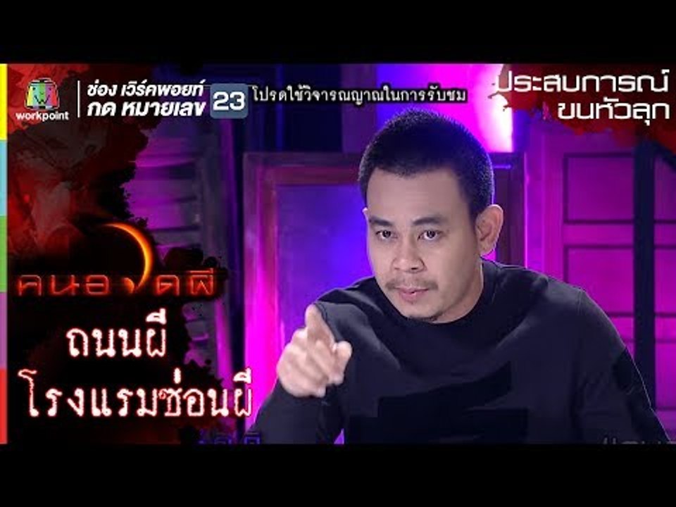 โรงแรมซ่อนผี l ท๊อฟฟี่ 3.50 l ประสบการณ์ขนหัวลุก l คนอวดผี ปี7