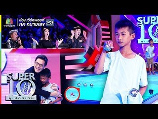 น้องเก้า  เปตองจิ๋ว มือเทวดา | ซูเปอร์เท็น | SUPER 10