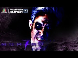 คนอวดผี ปี7 | ผีปอบกลืนร่าง | 17 พ.ค. 60 Full HD