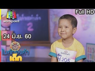 ไมค์ทองคำเด็ก2 | EP.37 | 24 มิ.ย. 60 Full HD