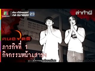 กิจกรรมหน้าเสาธง ภารกิจที่ 1  l นิ้กกี้ เมาส์ l ล่าท้าผี l คนอวดผีปี 7