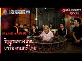 อาถรรพ์เครื่องดนตรีไทย l ศูนย์บรรเทาทุกข์ผี l คนอวดผี