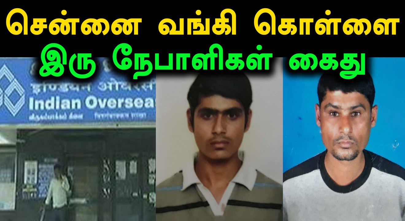 சென்னை விருகம்பாக்கம் வங்கி கொள்ளையர்கள் இருவர் கைது- வீடியோ