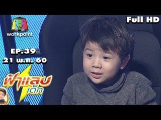 ฟ้าแลบเด็ก | มังกร,ตั่งตั๊ง ,ซีนอน | 21 พ.ค. 60 Full HD