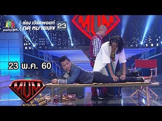 ซูเปอร์หม่ำ | ยิ่งยง - มนต์สิทธิ์ | บอย พนมไพร | นุ้ย สุจิรา - ปอนด์ ชยพล | 23 พ.ค. 60 Full HD