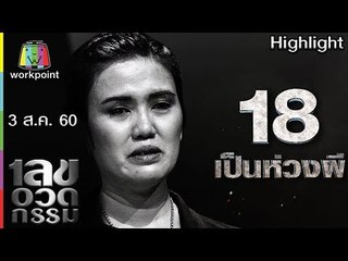 เลขอวดกรรม | เป็นห่วงผี | 3 ส.ค. 60 Full HD