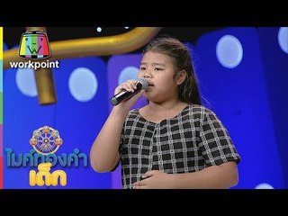 น้องมีน  - เคียวเกี่ยวใจ | ไมค์ทองคำเด็ก 2 | 4 มิ.ย. 60