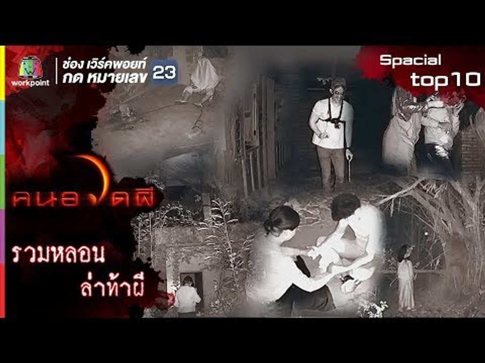 รวมภารกิจล่าท้าผี 10 สถานที่สุดหลอน l รวม 10 อั...